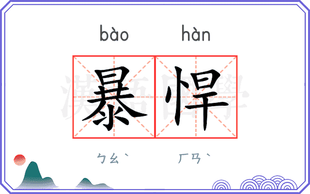 暴悍