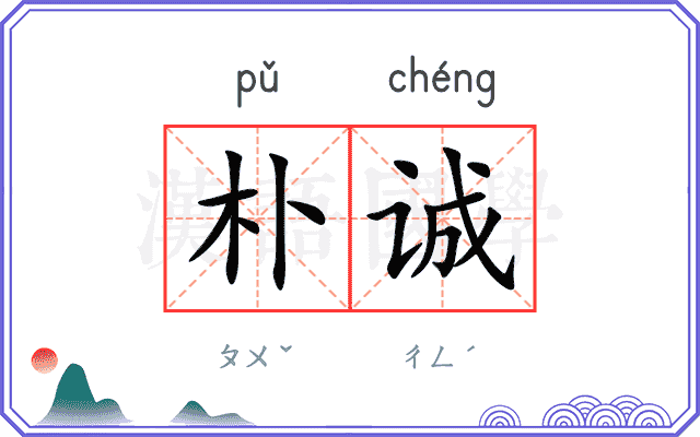 朴诚