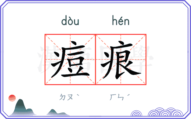 痘痕
