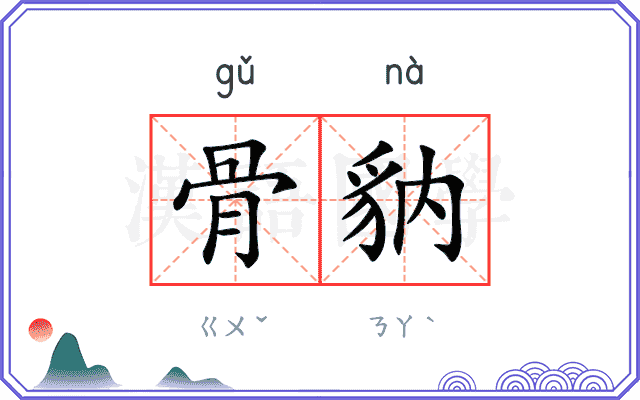 骨豽