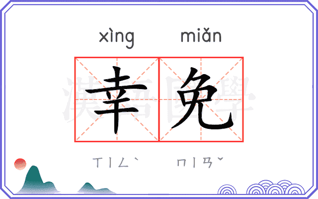 幸免