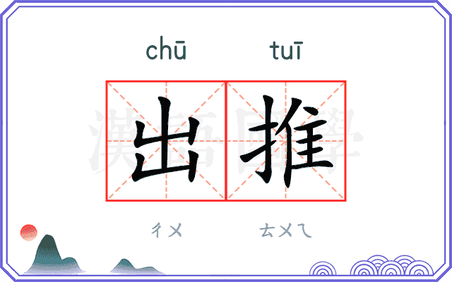 出推