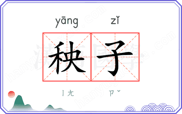 秧子
