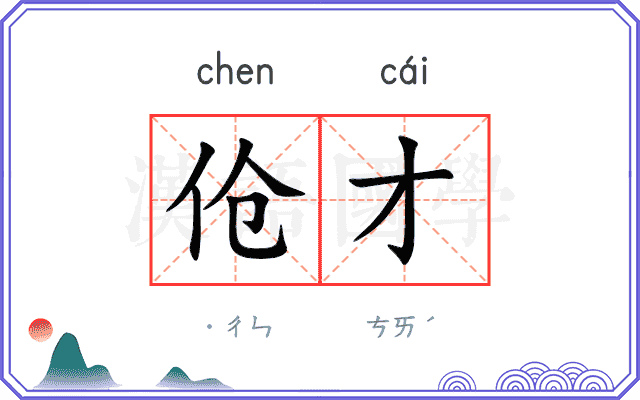 伧才