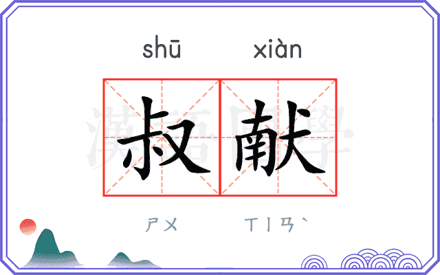 叔献