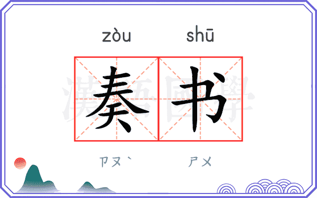 奏书