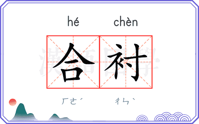 合衬