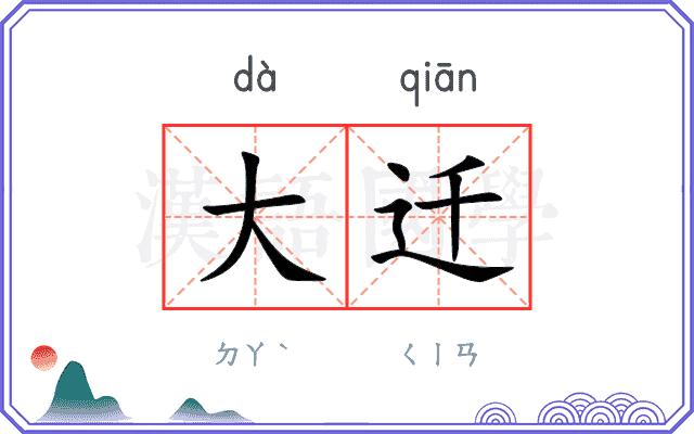 大迁