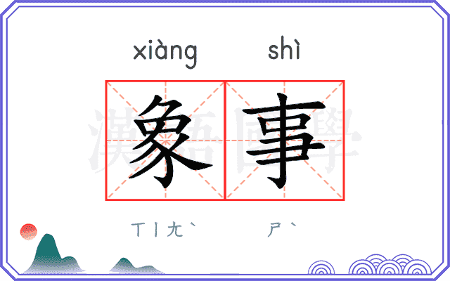 象事