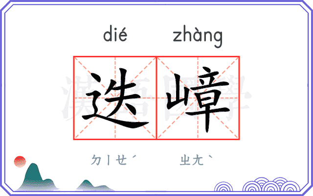 迭嶂