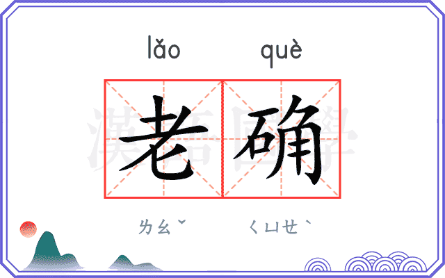 老确
