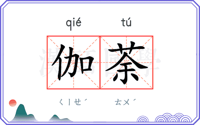 伽荼