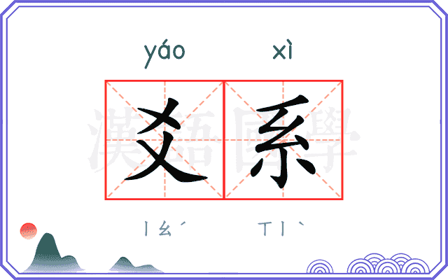 爻系