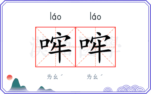 哰哰