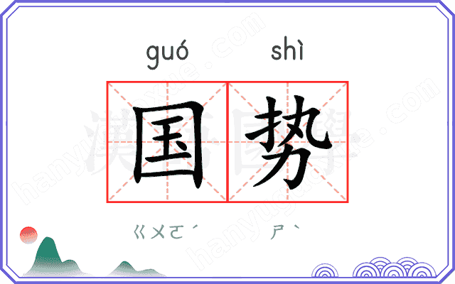 国势