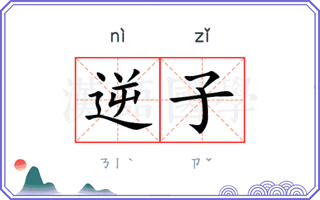 逆子