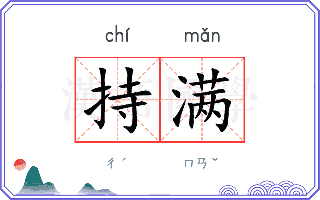 持满