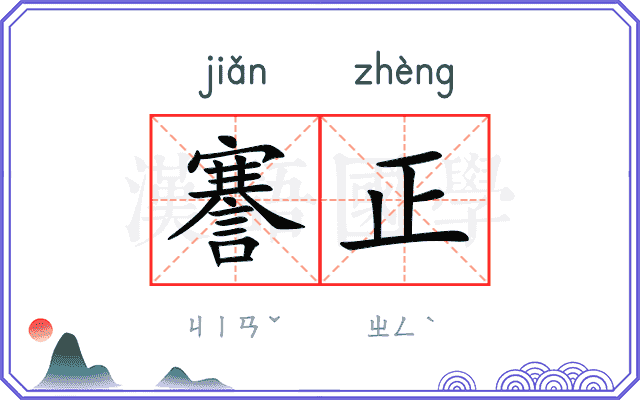 謇正