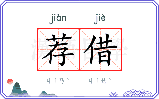 荐借