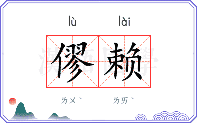 僇赖