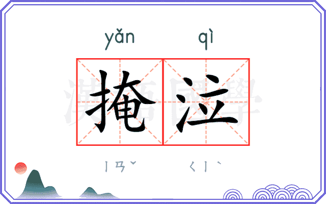 掩泣