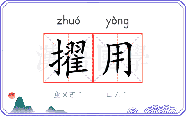 擢用