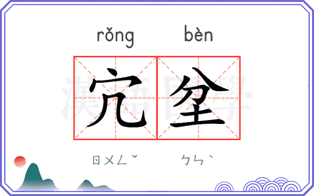 宂坌