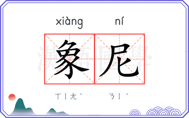 象尼