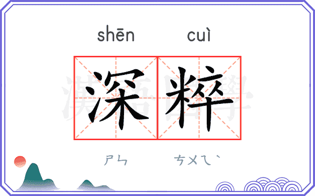 深粹