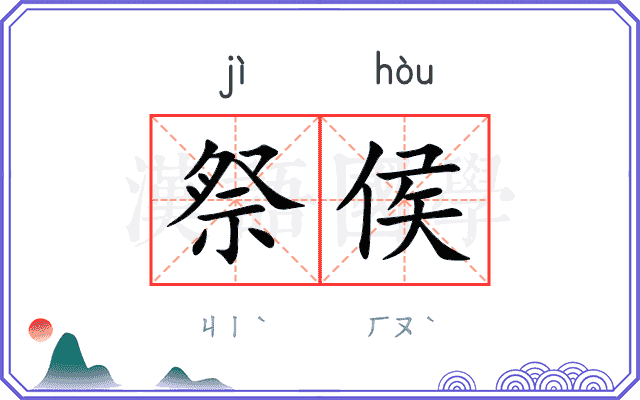 祭侯