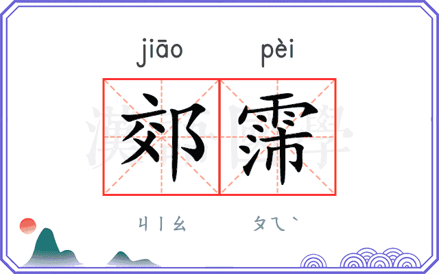 郊霈
