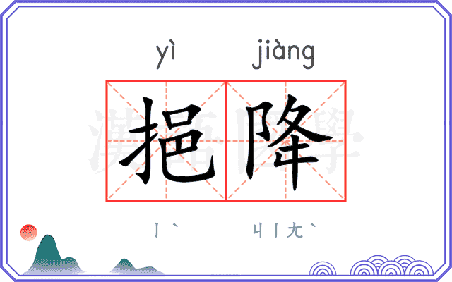 挹降