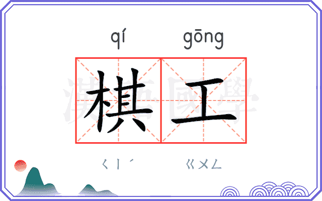 棋工