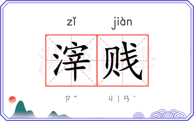 滓贱