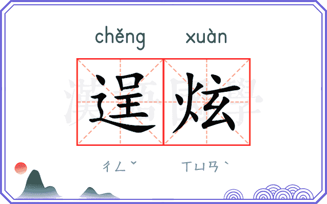 逞炫