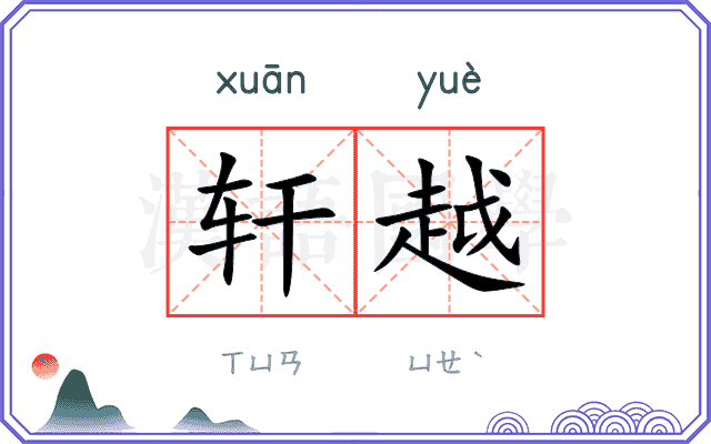 轩越