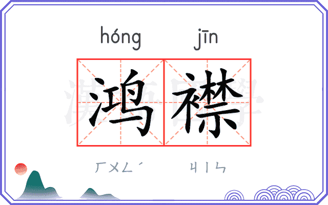 鸿襟