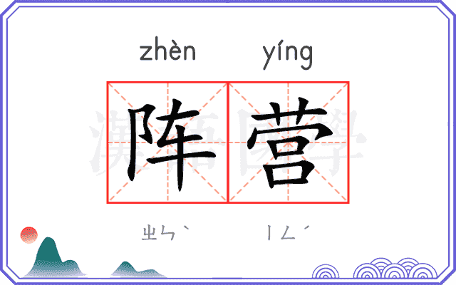 阵营