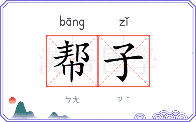 帮子