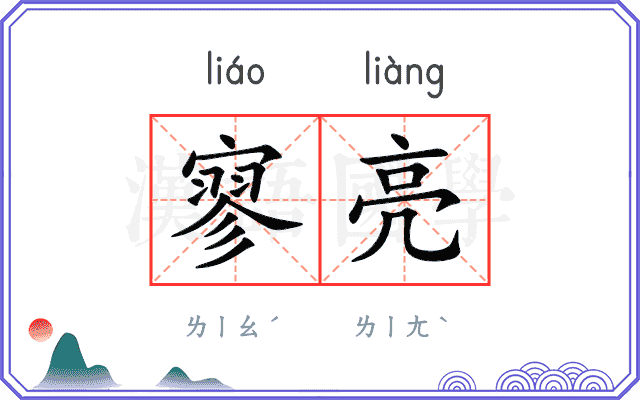 寥亮