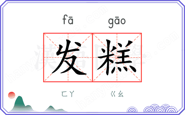 发糕
