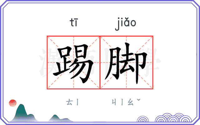 踢脚