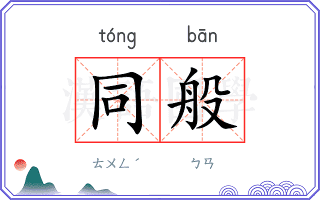 同般