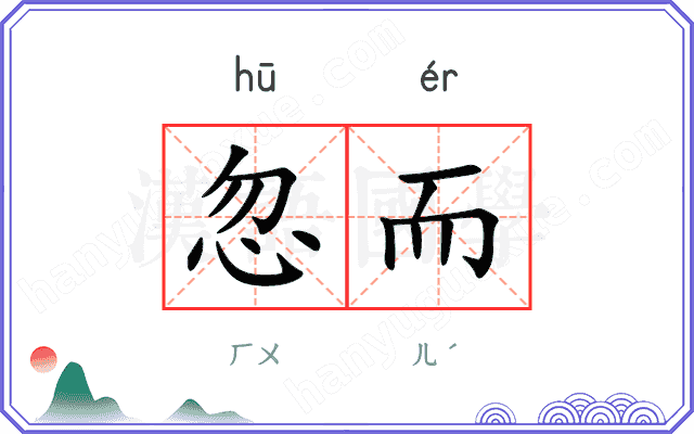 忽而