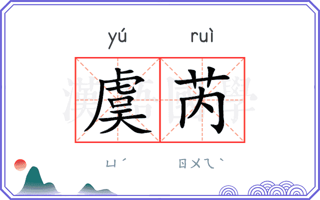 虞芮
