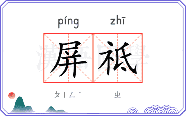 屏祗