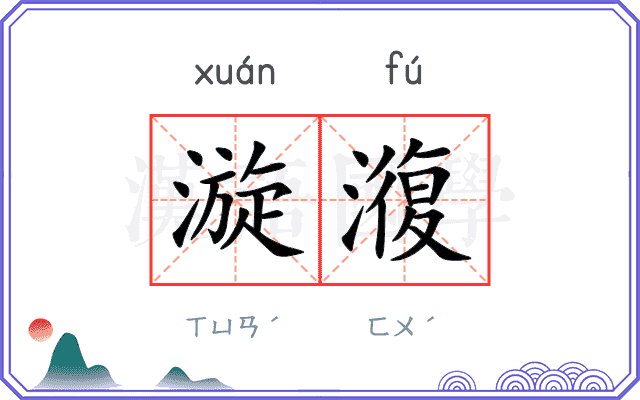 漩澓
