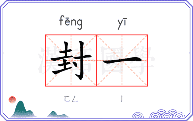 封一