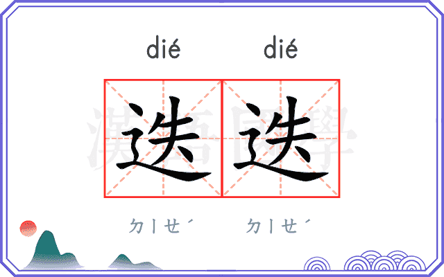 迭迭