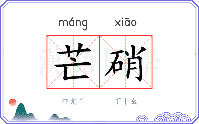 芒硝